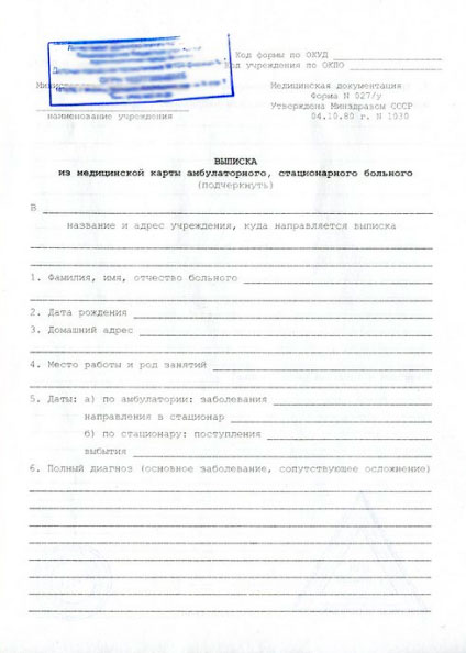 Выписка из истории болезни (форма 027/у)